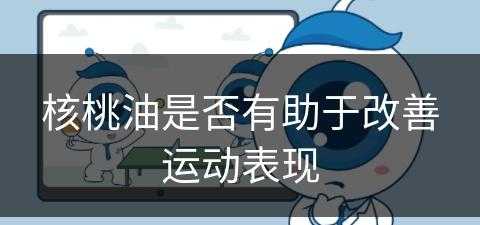 核桃油是否有助于改善运动表现